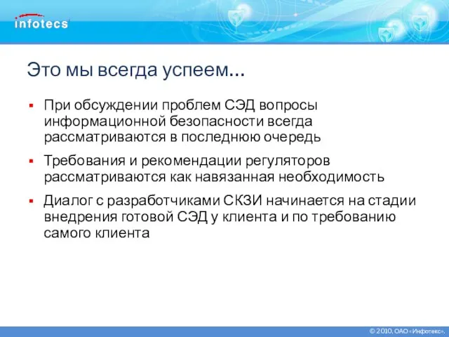 Это мы всегда успеем… При обсуждении проблем СЭД вопросы информационной безопасности всегда