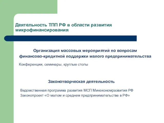 Деятельность ТПП РФ в области развития микрофинансирования Организация массовых мероприятий по вопросам