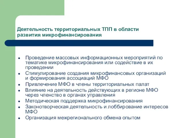 Деятельность территориальных ТПП в области развития микрофинансирования Проведение массовых информационных мероприятий по