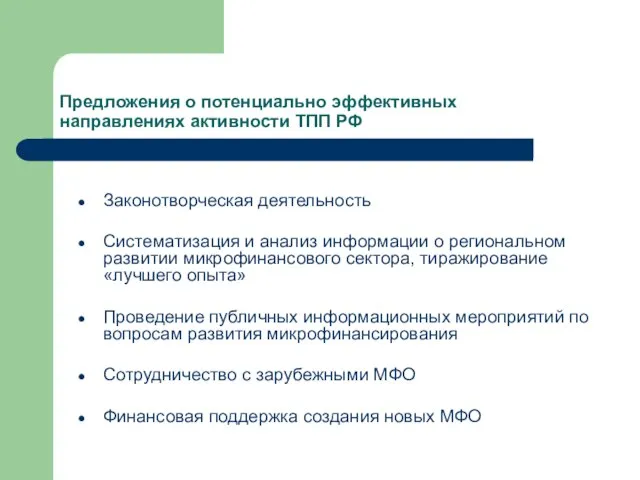 Предложения о потенциально эффективных направлениях активности ТПП РФ Законотворческая деятельность Систематизация и