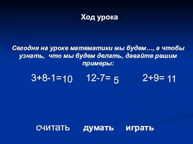 Ход урока Сегодня на уроке математики мы будем…, а чтобы узнать, что