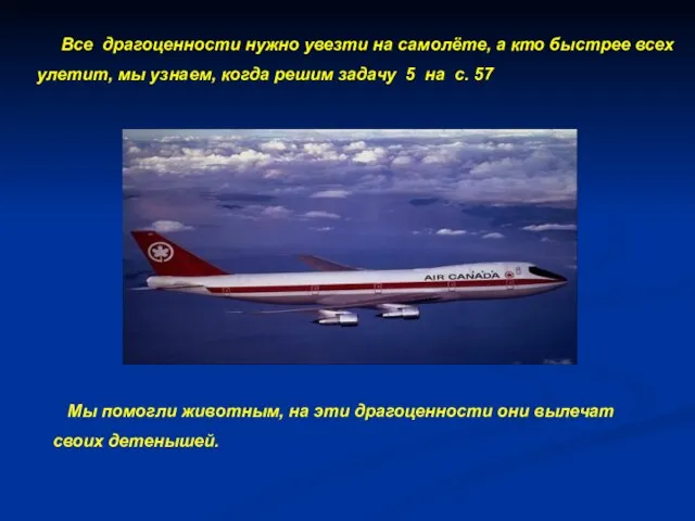 Все драгоценности нужно увезти на самолёте, а кто быстрее всех улетит, мы