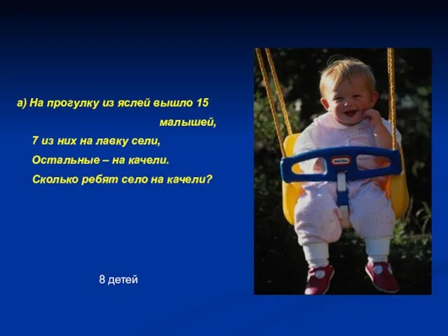 а) На прогулку из яслей вышло 15 малышей, 7 из них на