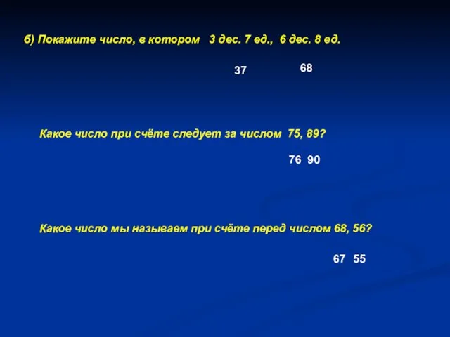 б) Покажите число, в котором 3 дес. 7 ед., 6 дес. 8