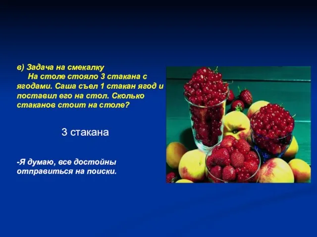 в) Задача на смекалку На столе стояло 3 стакана с ягодами. Саша