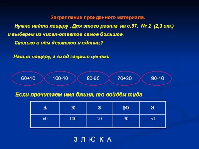 Закрепление пройденного материала. Нужно найти пещеру . Для этого решим на с.57,