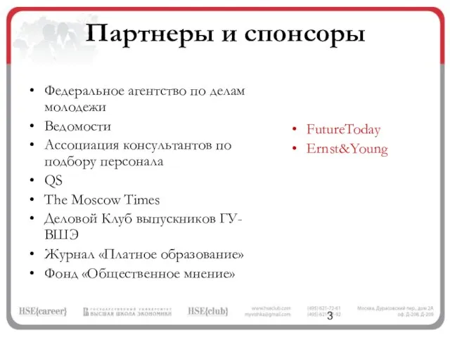 Партнеры и спонсоры Федеральное агентство по делам молодежи Ведомости Ассоциация консультантов по