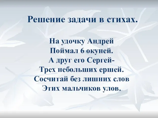 Решение задачи в стихах. На удочку Андрей Поймал 6 окуней. А друг