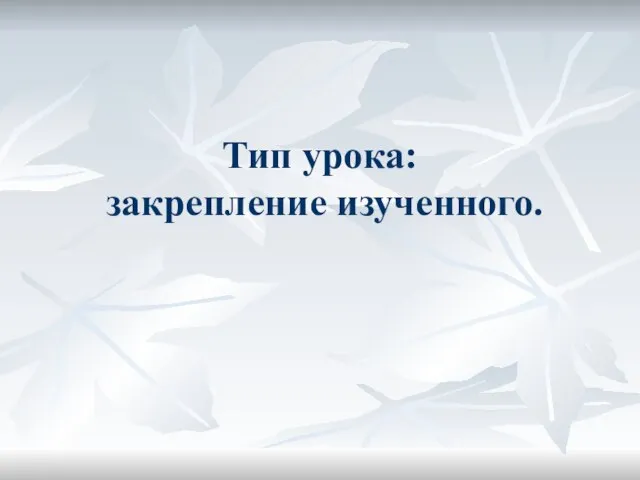 Тип урока: закрепление изученного.