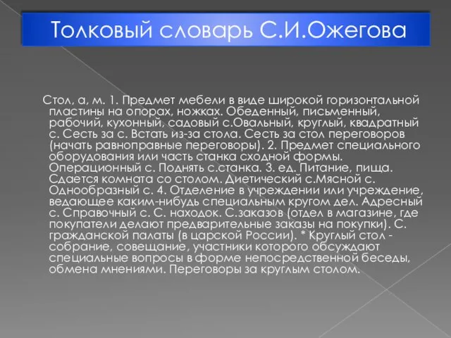 Толковый словарь С.И.Ожегова Стол, а, м. 1. Предмет мебели в виде широкой