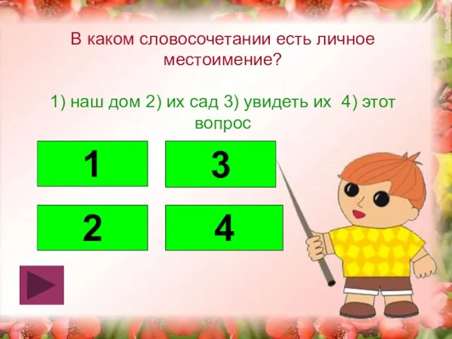 В каком словосочетании есть личное местоимение? 1) наш дом 2) их сад