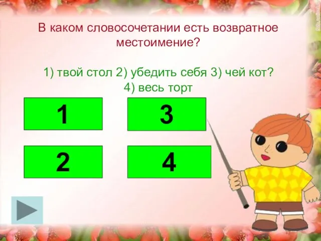 В каком словосочетании есть возвратное местоимение? 1) твой стол 2) убедить себя