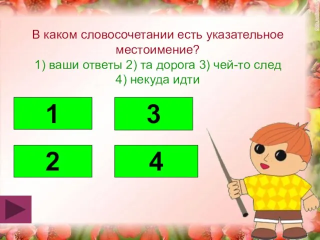 В каком словосочетании есть указательное местоимение? 1) ваши ответы 2) та дорога