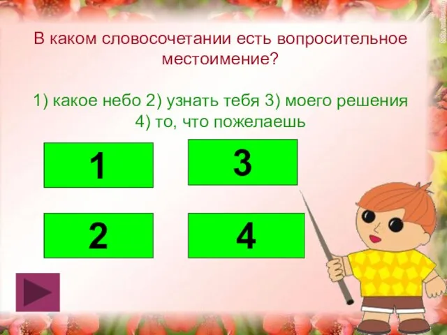 В каком словосочетании есть вопросительное местоимение? 1) какое небо 2) узнать тебя