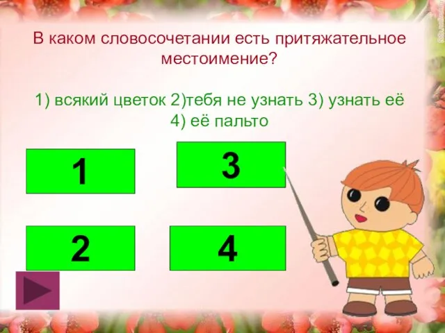 В каком словосочетании есть притяжательное местоимение? 1) всякий цветок 2)тебя не узнать