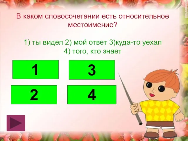 В каком словосочетании есть относительное местоимение? 1) ты видел 2) мой ответ