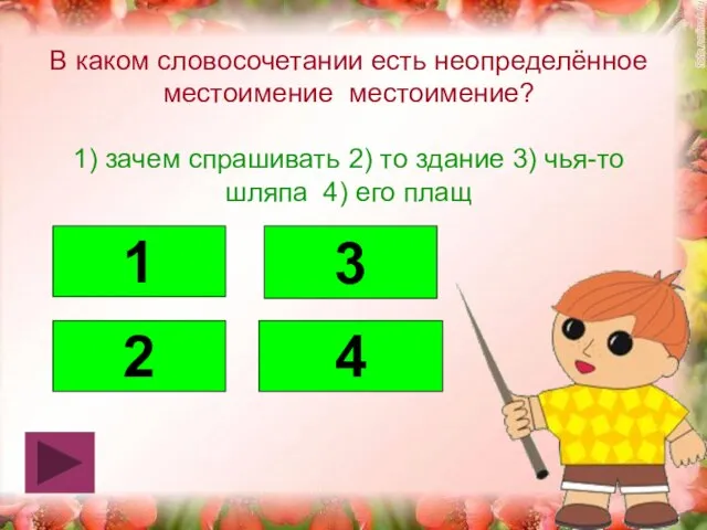 В каком словосочетании есть неопределённое местоимение местоимение? 1) зачем спрашивать 2) то