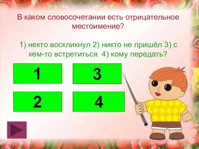 В каком словосочетании есть отрицательное местоимение? 1) некто воскликнул 2) никто не