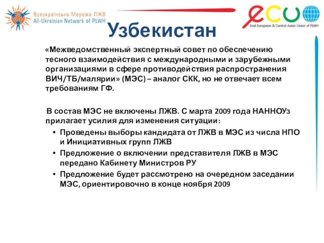 Узбекистан «Межведомственный экспертный совет по обеспечению тесного взаимодействия с международными и зарубежными