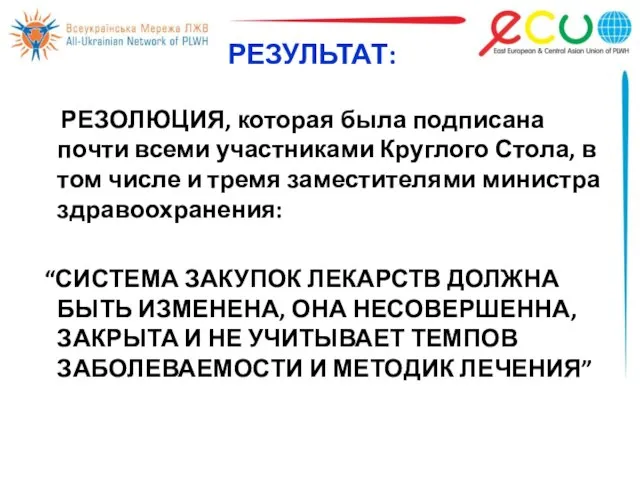 РЕЗУЛЬТАТ: РЕЗОЛЮЦИЯ, которая была подписана почти всеми участниками Круглого Стола, в том