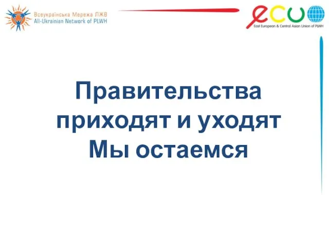 Правительства приходят и уходят Мы остаемся