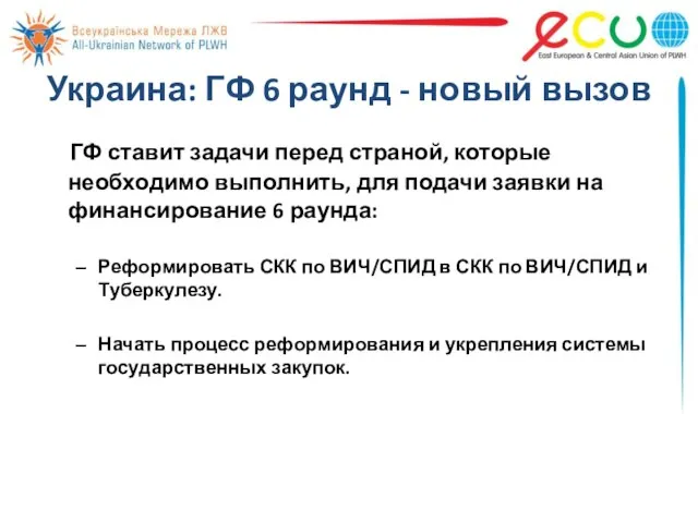 Украина: ГФ 6 раунд - новый вызов ГФ ставит задачи перед страной,