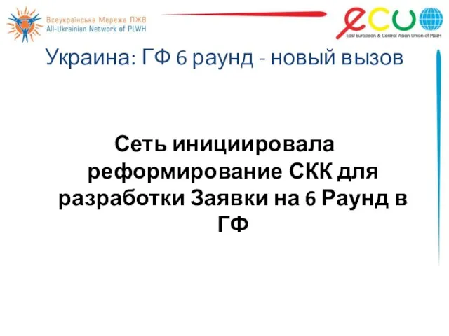 Украина: ГФ 6 раунд - новый вызов Сеть инициировала реформирование СКК для