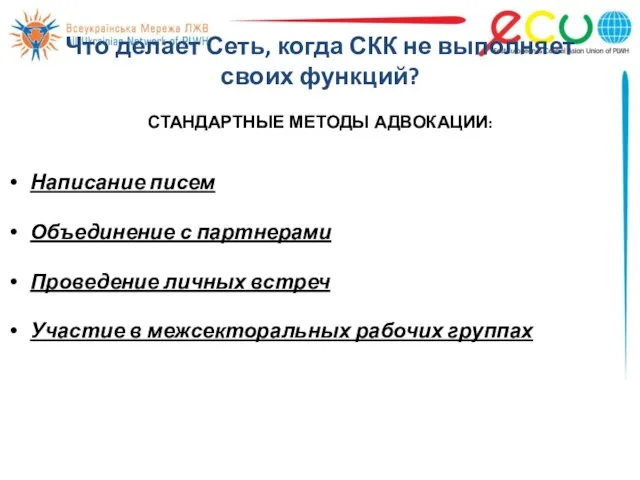 Что делает Сеть, когда СКК не выполняет своих функций? СТАНДАРТНЫЕ МЕТОДЫ АДВОКАЦИИ: