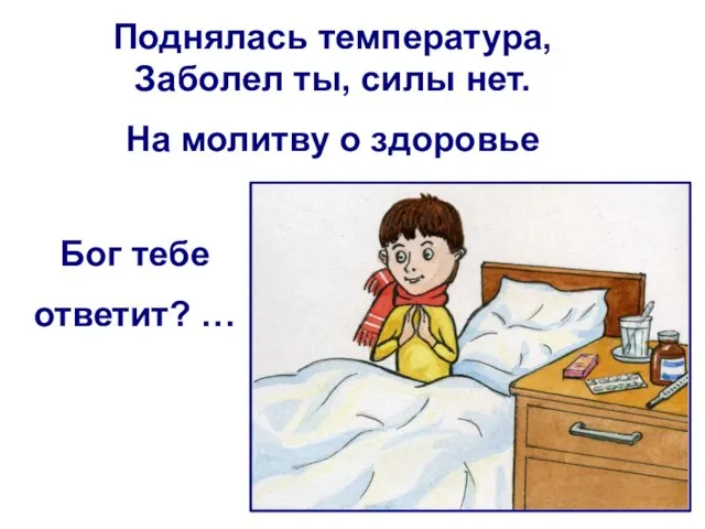 Поднялась температура, Заболел ты, силы нет. На молитву о здоровье Бог тебе ответит? …