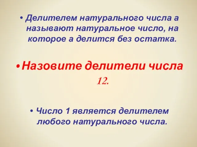 Делителем натурального числа а называют натуральное число, на которое а делится без