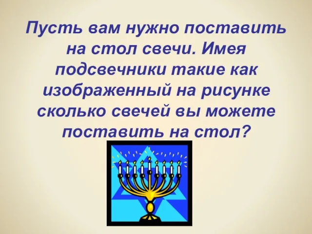 Пусть вам нужно поставить на стол свечи. Имея подсвечники такие как изображенный