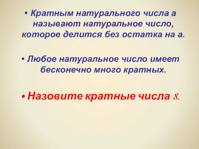 Кратным натурального числа а называют натуральное число, которое делится без остатка на