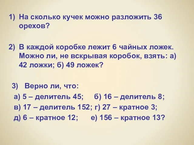 На сколько кучек можно разложить 36 орехов? В каждой коробке лежит 6