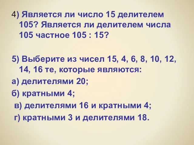 4) Является ли число 15 делителем 105? Является ли делителем числа 105