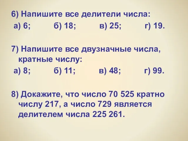 6) Напишите все делители числа: а) 6; б) 18; в) 25; г)