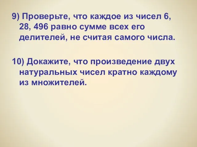 9) Проверьте, что каждое из чисел 6, 28, 496 равно сумме всех