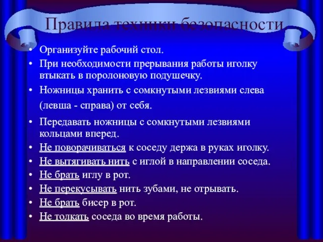 Правила техники безопасности. Организуйте рабочий стол. При необходимости прерывания работы иголку втыкать