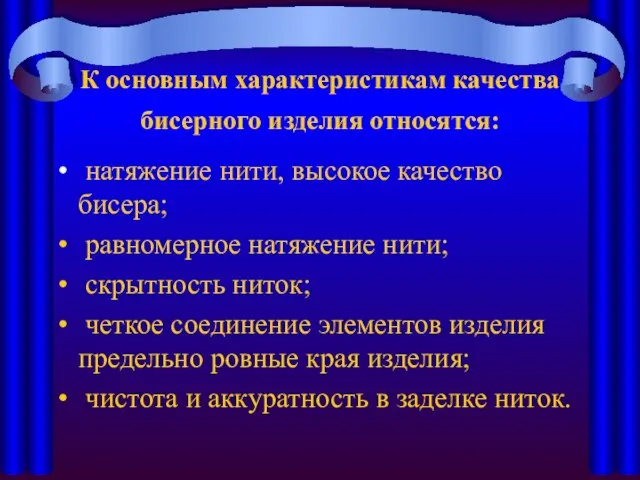 К основным характеристикам качества бисерного изделия относятся: натяжение нити, высокое качество бисера;