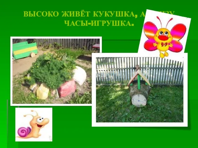 ВЫСОКО ЖИВЁТ КУКУШКА, А ВНИЗУ ЧАСЫ-ИГРУШКА.