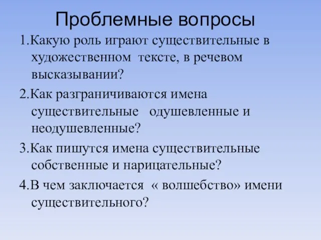 Проблемные вопросы 1.Какую роль играют существительные в художественном тексте, в речевом высказывании?