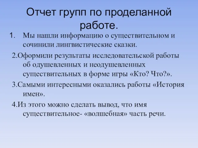 Отчет групп по проделанной работе. Мы нашли информацию о существительном и сочинили