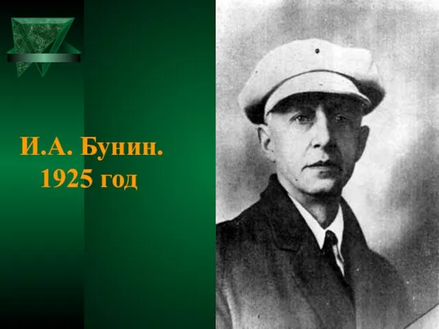 И.А. Бунин. 1925 год