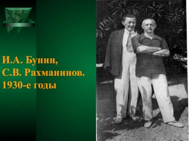 И.А. Бунин, С.В. Рахманинов. 1930-е годы