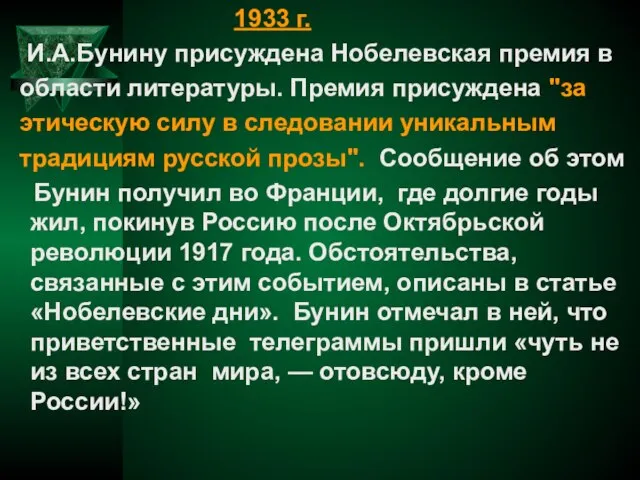 1933 г. И.А.Бунину присуждена Нобелевская премия в области литературы. Премия присуждена "за