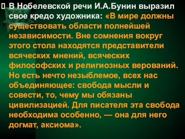 В Нобелевской речи И.А.Бунин выразил свое кредо художника: «В мире должны существовать