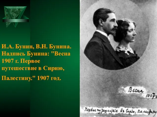 И.А. Бунин, В.Н. Бунина. Надпись Бунина: "Весна 1907 г. Первое путешествие в Сирию, Палестину." 1907 год.