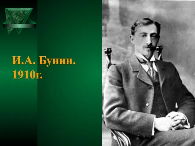 И.А. Бунин. 1910г.