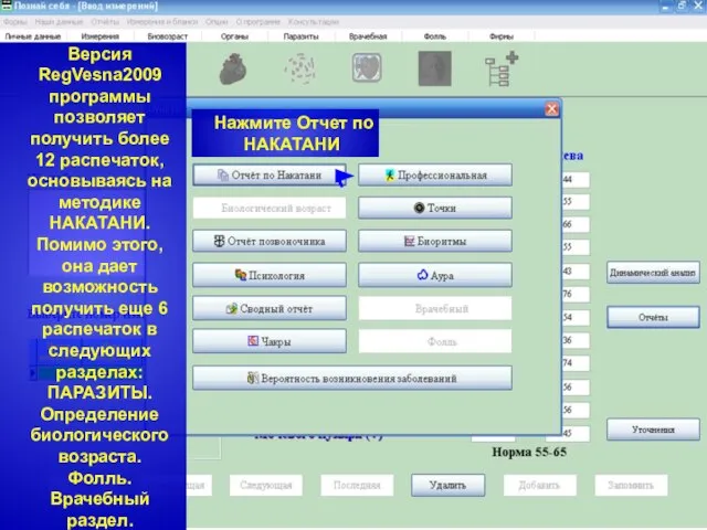 Версия RegVesna2009 программы позволяет получить более 12 распечаток, основываясь на методике НАКАТАНИ.