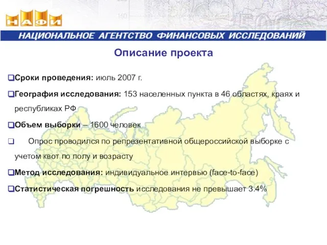 Описание проекта Сроки проведения: июль 2007 г. География исследования: 153 населенных пункта