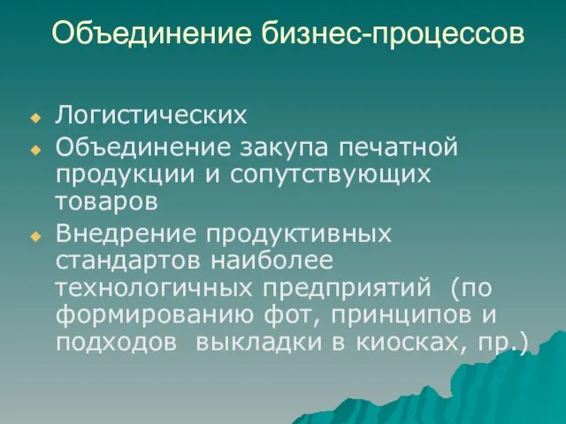 Объединение бизнес-процессов Логистических Объединение закупа печатной продукции и сопутствующих товаров Внедрение продуктивных